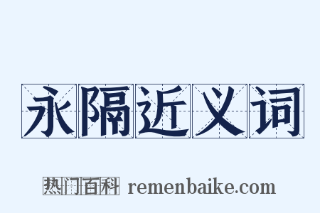 永隔近义词是什么意思的图片